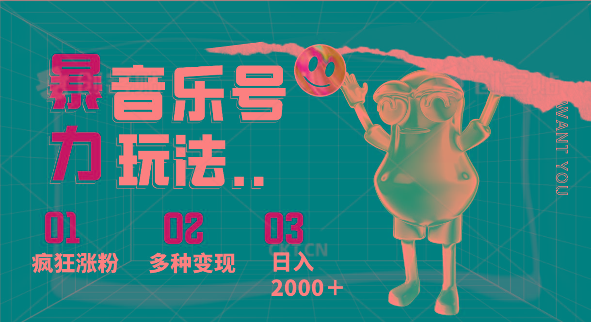 音乐号暴力玩法，疯狂涨粉，多种变现，日入2000＋-天娱网创