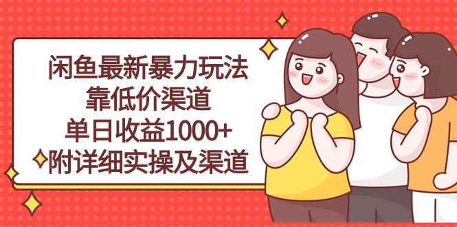 闲鱼最新暴力玩法，靠低价渠道单日收益1000+，附详细实操及渠道-天娱网创