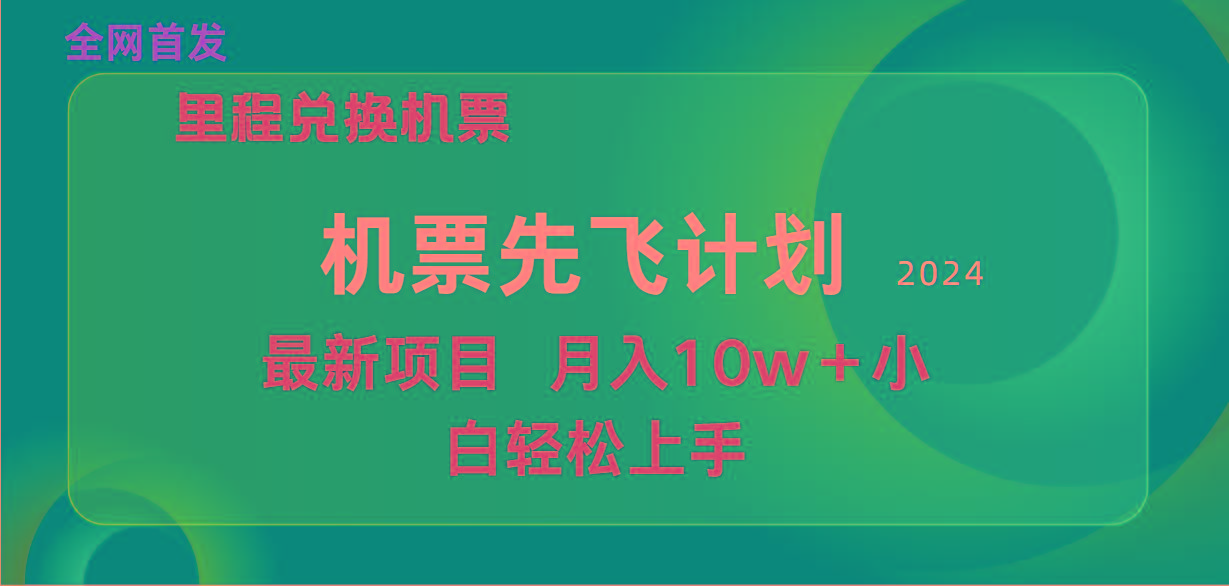 (9983期)用里程积分兑换机票售卖赚差价，纯手机操作，小白兼职月入10万+-天娱网创