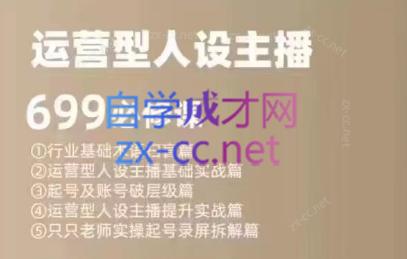 余只只·运营型人设主播必修课-天娱网创