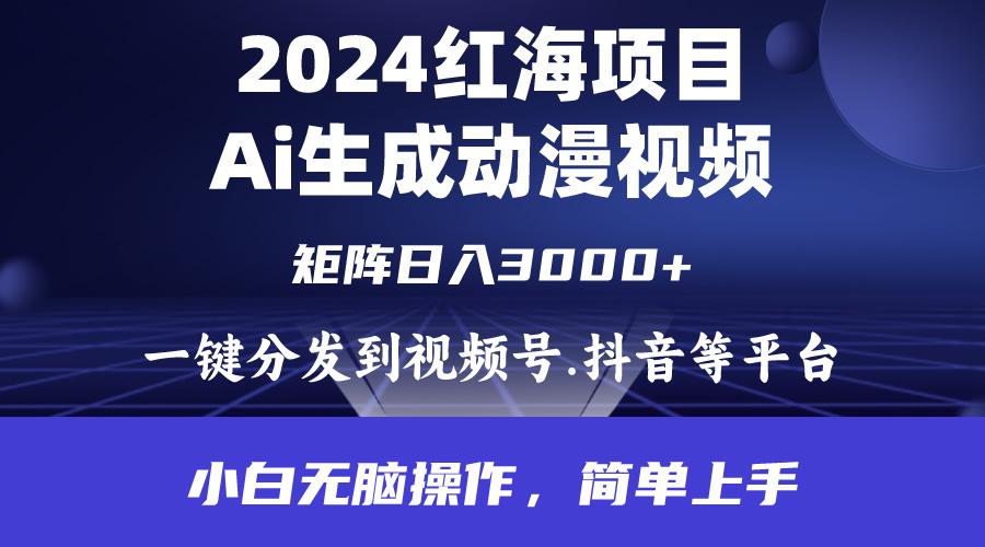 (9892期)2024年红海项目.通过ai制作动漫视频.每天几分钟。日入3000+.小白无脑操...-天娱网创