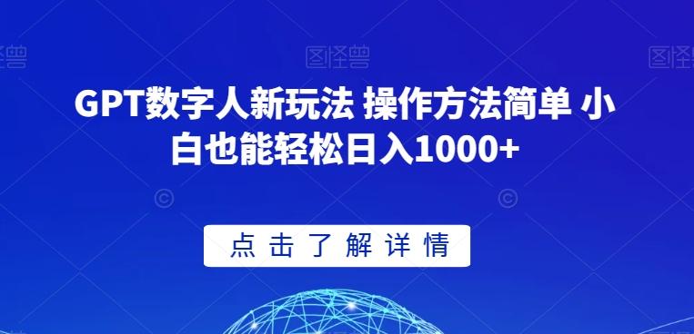 GPT数字人新玩法 操作方法简单 小白也能轻松日入1000+【揭秘】-天娱网创