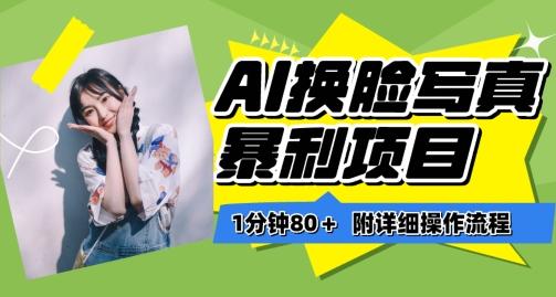 一分钟80+，AI换脸写真项目进阶玩法，附带保姆级教程，小白也可轻松上手【揭秘】-天娱网创