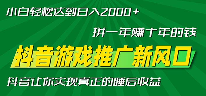 新风口抖音游戏推广—拼一年赚十年的钱，小白每天一小时轻松日入2000＋-天娱网创