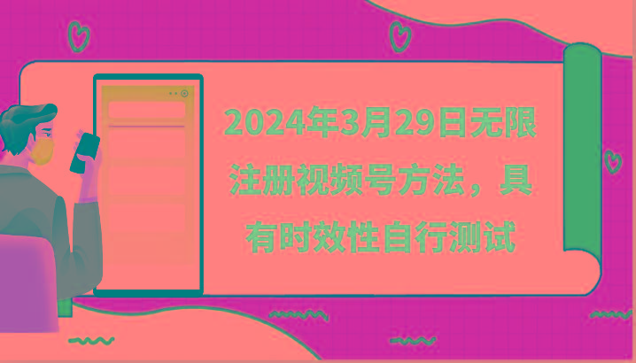 2024年3月29日无限注册视频号方法，具有时效性自行测试-天娱网创