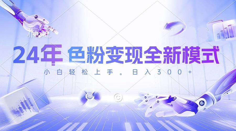 24年色粉变现全新模式，几分钟做好一个视频，小白可上手，每天半小时收…-天娱网创