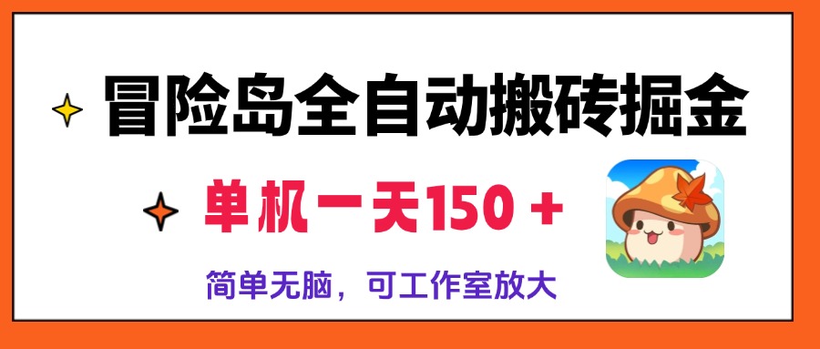 冒险岛全自动搬砖掘金，单机一天150＋，简单无脑，矩阵放大收益爆炸-天娱网创