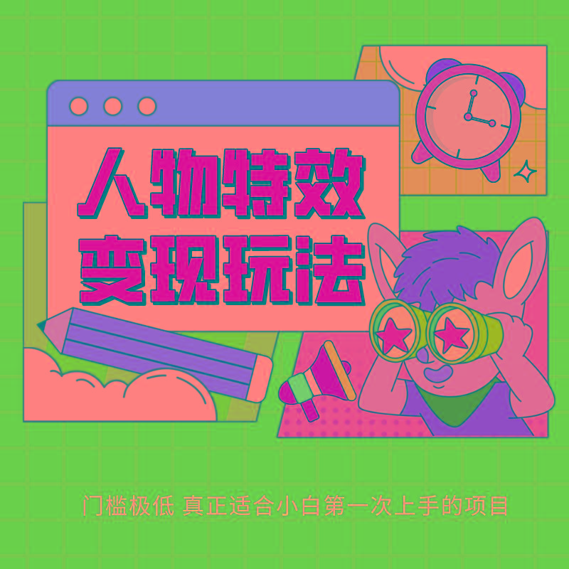 人物特效变现玩法，上手门槛极低，适合互联网小白们上手操作的第一个互联网项目-天娱网创