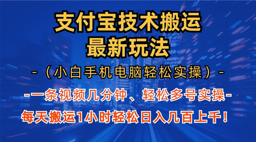 支付宝分成技术搬运“最新玩法”(小白手机电脑轻松实操1小时-天娱网创