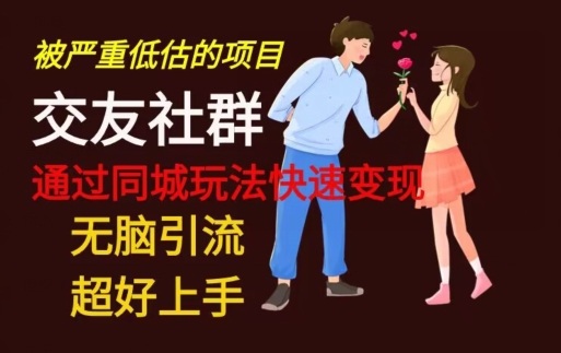 【无脑引流】同城搭子交友社群玩法教学-天娱网创
