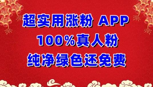 超实用涨粉，APP100%真人粉纯净绿色还免费，不再为涨粉犯愁【揭秘】-天娱网创