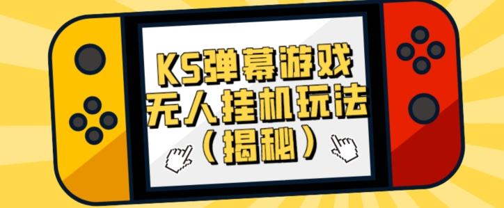 价值大几百KS弹幕游戏无人挂机玩法（揭秘）-天娱网创