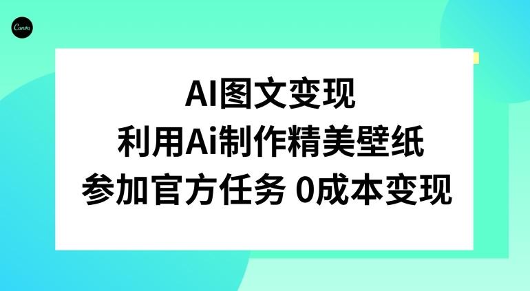 AI图文变现，利用AI制作精美壁纸，参加官方任务变现-天娱网创