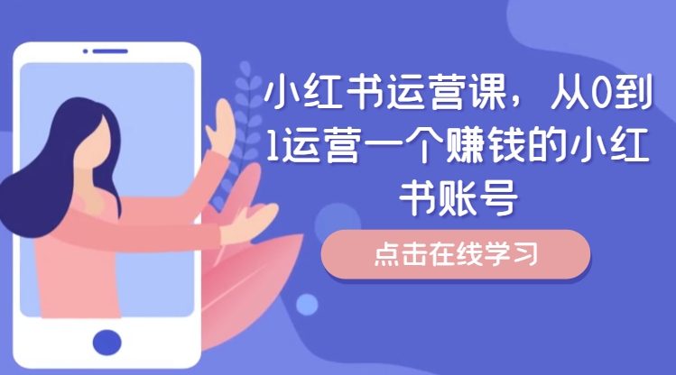 小红书运营课，从0到1运营一个赚钱的小红书账号-天娱网创