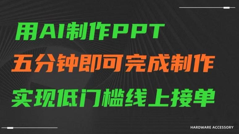 用AI制作ppt，五分钟完成制作，低门槛线上接单【揭秘】-天娱网创
