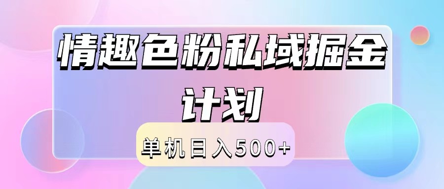 2024情趣色粉私域掘金天花板日入500+后端自动化掘金-天娱网创