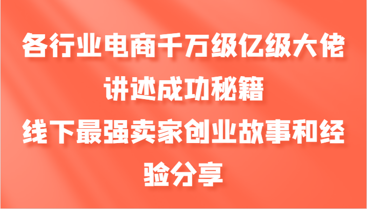 各行业电商千万级亿级大佬讲述成功秘籍，线下最强卖家创业故事和经验分享-天娱网创