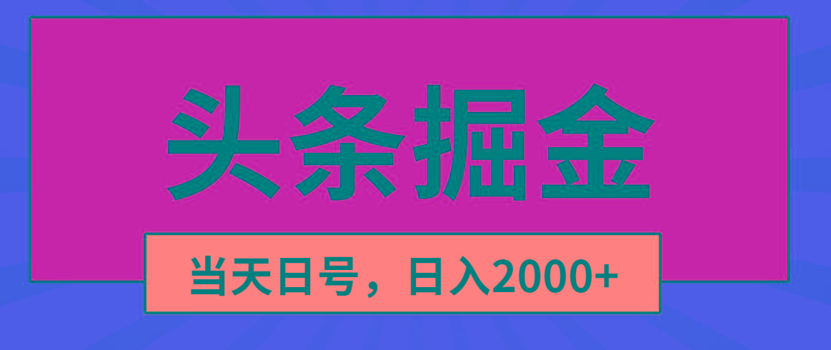 头条掘金，当天起号，第二天见收益，日入2000+-天娱网创
