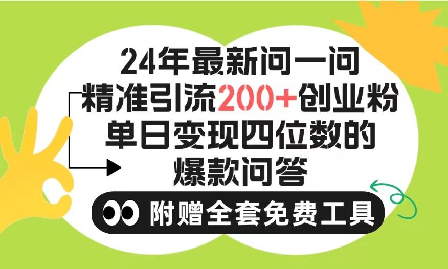 (9891期)2024微信问一问暴力引流操作，单个日引200+创业粉！不限制注册账号！0封...-天娱网创