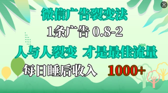 微信广告裂变法，操控人性，自发为你免费宣传，人与人的裂变才是最佳流量，单日睡后收入1k【揭秘】-天娱网创