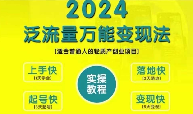 创业变现教学，2024泛流量万能变现法，适合普通人的轻质产创业项目-天娱网创