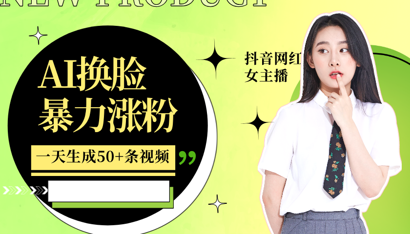 利用AI换脸,制作美女跳舞视频,一个月涨粉5w+,轻松变现-天娱网创