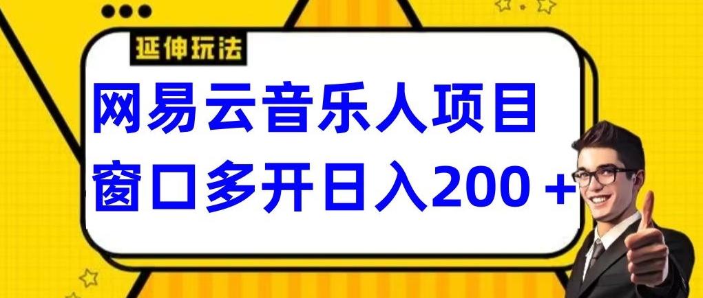 拆解网易云音乐人项目，窗口多开日入200+-天娱网创