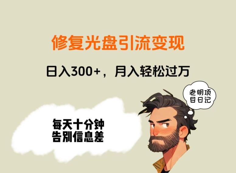 修复光盘引流变现，日入300+，月入轻松过万-天娱网创