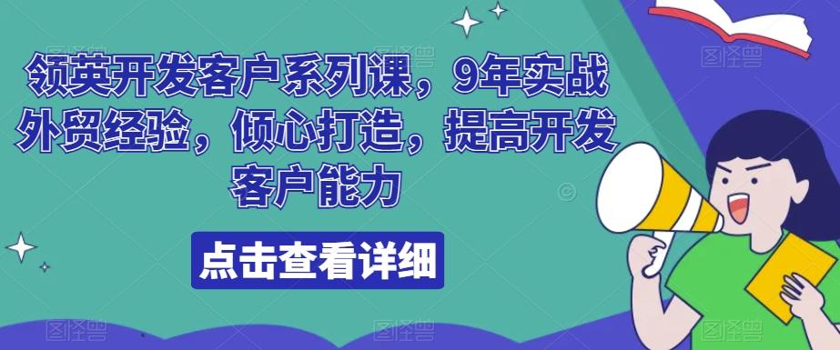 领英开发客户系列课，9年实战外贸经验，倾心打造，提高开发客户能力-天娱网创