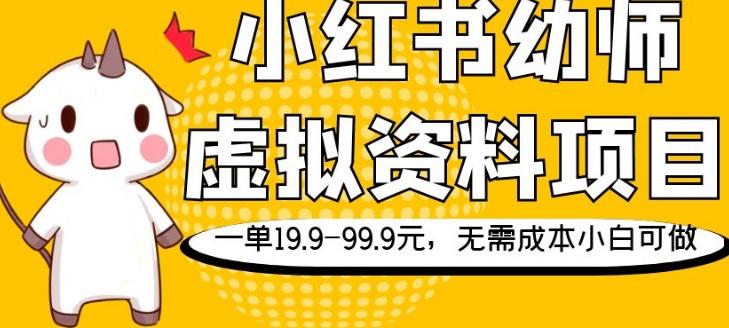 小红书幼师虚拟资料项目，一单19.9-99.9元，无需成本小白可做-天娱网创