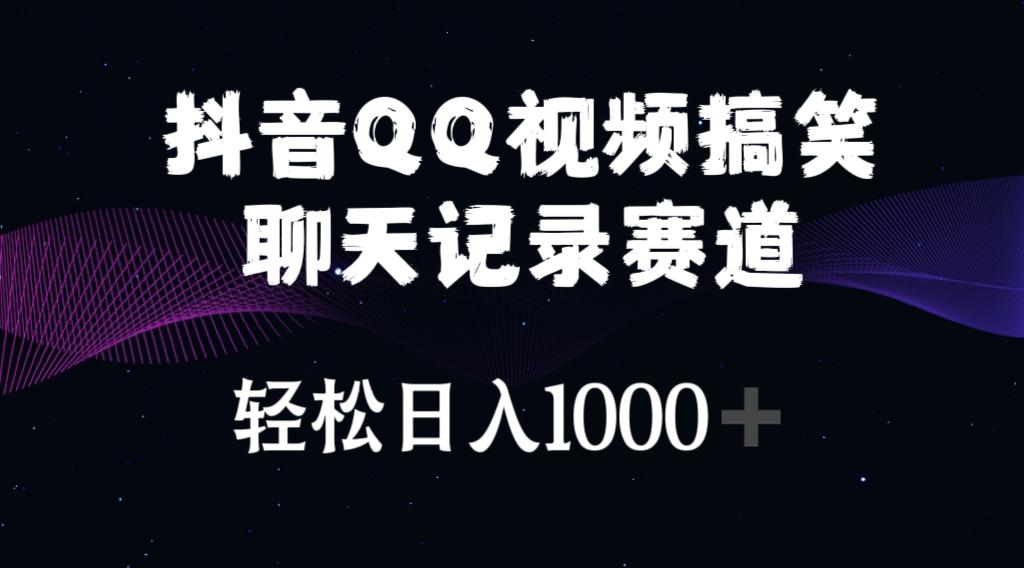 抖音QQ视频搞笑聊天记录赛道 轻松日入1000+-天娱网创