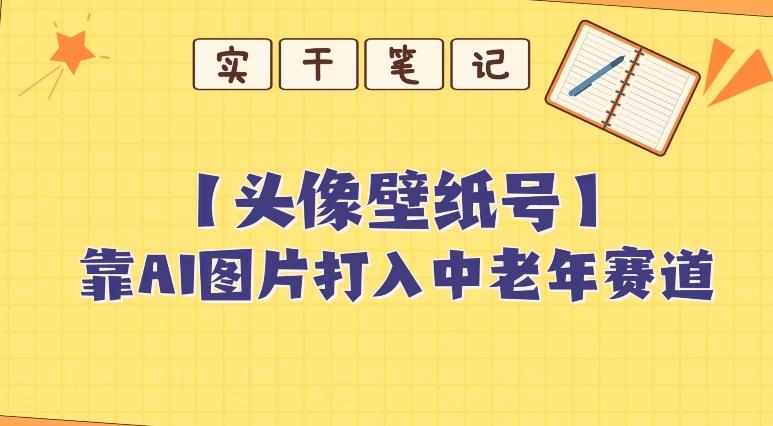 靠AI生成短视频壁纸号打入中老年群体，超简单制作，可批量矩阵操作-天娱网创