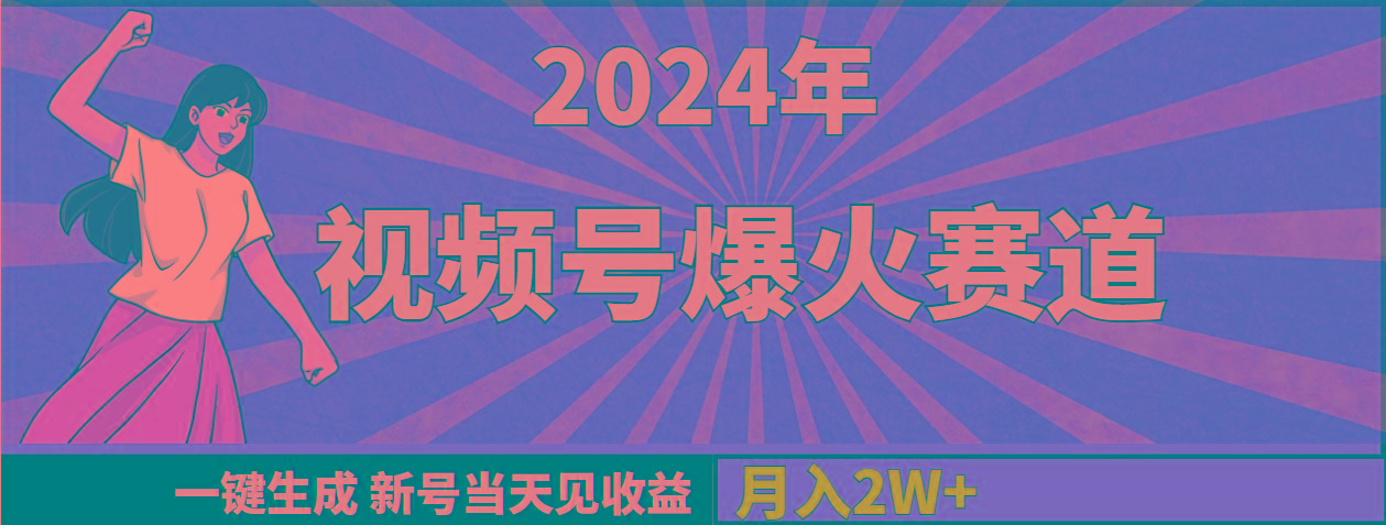(9404期)2024年视频号爆火赛道，一键生成，新号当天见收益，月入20000+-天娱网创