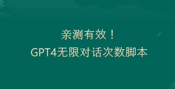 亲测有用：GPT4.0突破3小时对话次数限制！无限对话！正规且有效【揭秘】-天娱网创
