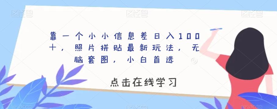 靠一个小小信息差日入100＋，照片拼贴最新玩法，无脑套图，小白首选【揭秘】-天娱网创