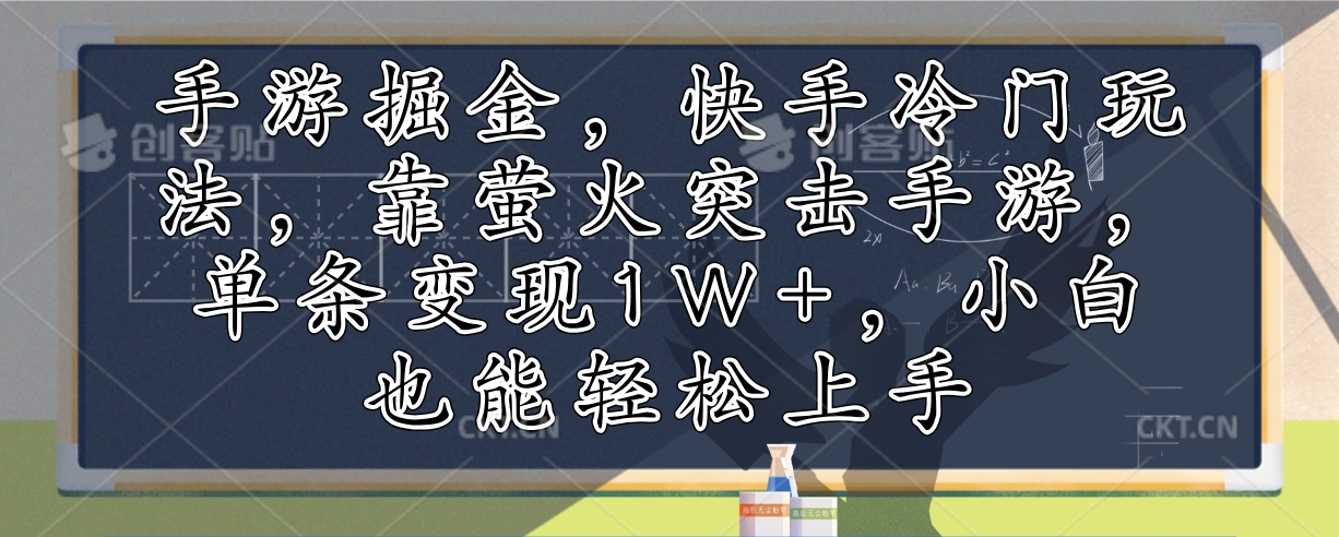 手游掘金，快手冷门玩法，靠萤火突击手游，单条变现1W+，小白也能轻松上手-天娱网创