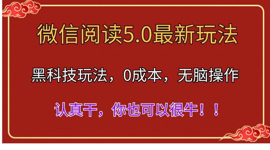 微信阅读最新5.0版本，黑科技玩法，完全解放双手，多窗口日入500＋-天娱网创