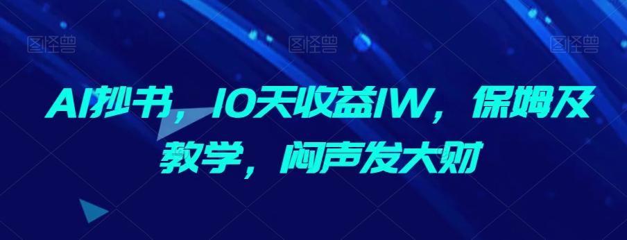 AI抄书，10天收益1W，保姆及教学，闷声发大财-天娱网创