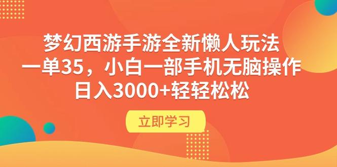(9873期)梦幻西游手游全新懒人玩法 一单35 小白一部手机无脑操作 日入3000+轻轻松松-天娱网创