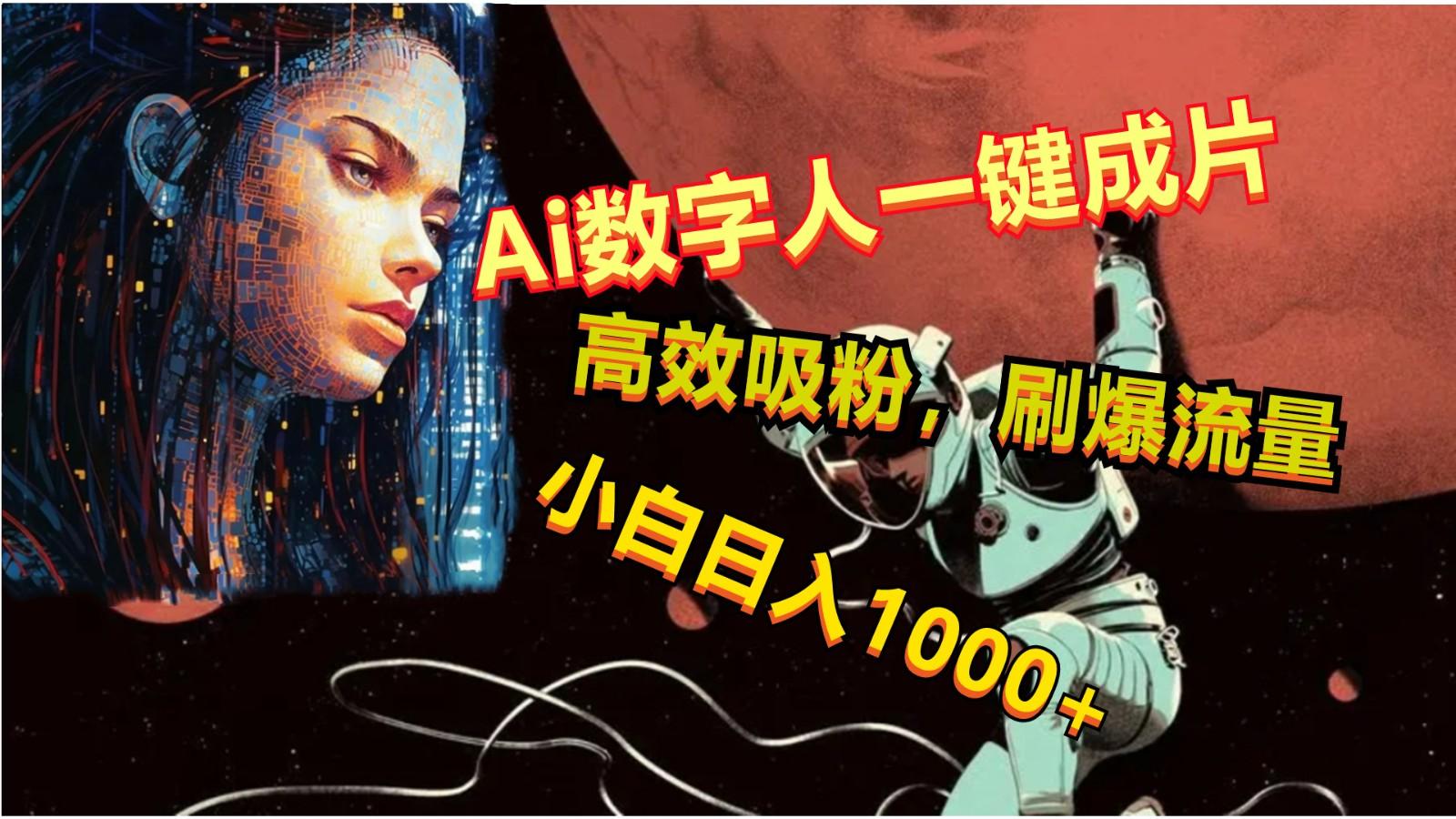 Ai数字人一键成片，刷爆流量，高度吸粉，小白日入1000+-天娱网创