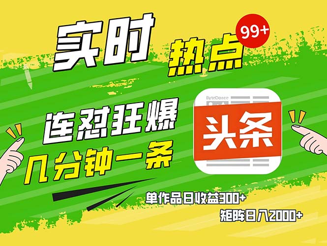 几分钟一条  连怼狂撸今日头条 单作品日收益300+  矩阵日入2000+-天娱网创