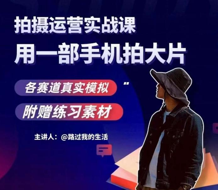 手机拍摄运营实战课，用一部手机拍大片，各赛道真实模拟-天娱网创