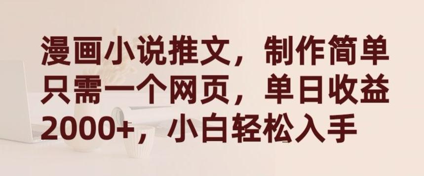 漫画小说推文，制作简单只需一个网页，单日收益2000+，小白轻松入手【揭秘】-天娱网创