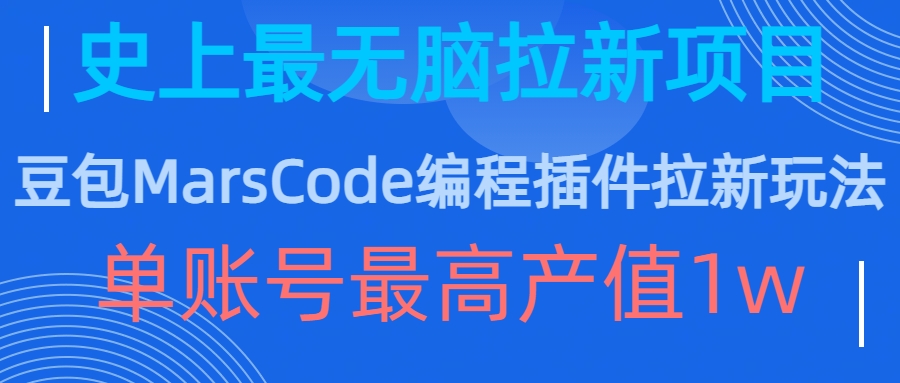 豆包MarsCode编程插件拉新玩法，史上最无脑的拉新项目，单账号最高产值1w-天娱网创