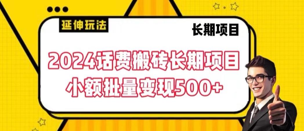 2024话费搬砖长期项目，小额批量变现500+【揭秘】-天娱网创