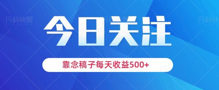 靠念稿子，每天收益500+，适合新手小白-天娱网创