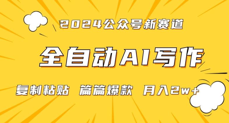 2024年微信公众号蓝海最新爆款赛道，全自动写作，每天1小时，小白轻松月入2w+【揭秘】-天娱网创