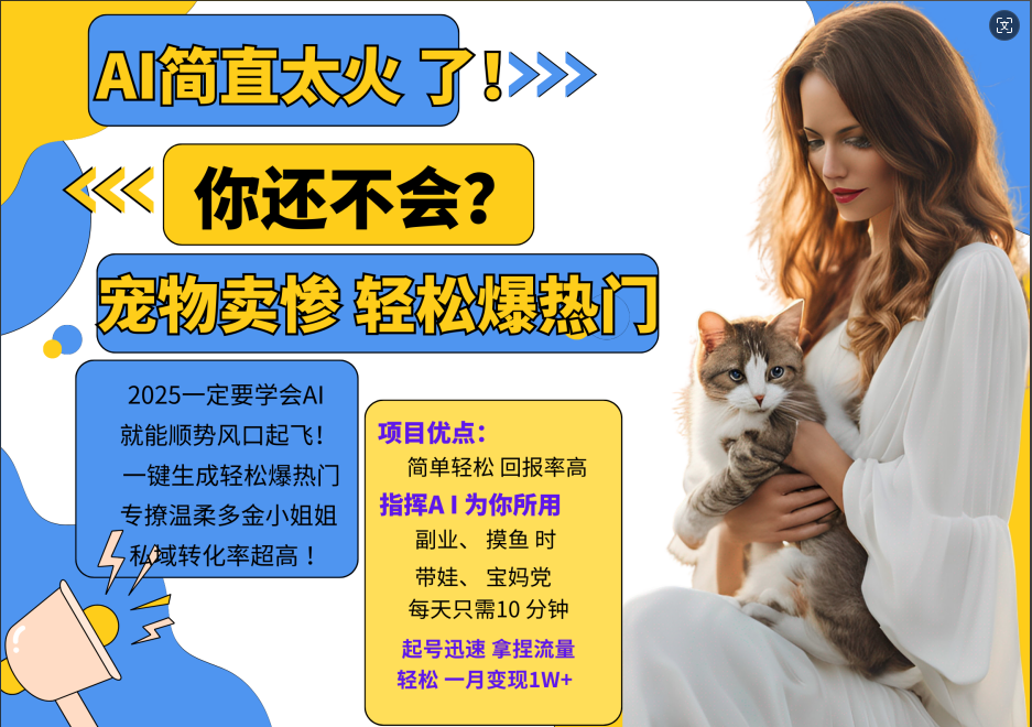 AI热门项目 动物打工视频搬砖 一键生成轻松爆热门 专撩温柔多金小姐姐 私域变先1W+-天娱网创