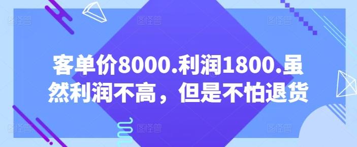 客单价8000.利润1800.虽然利润不高，但是不怕退货【付费文章】-天娱网创