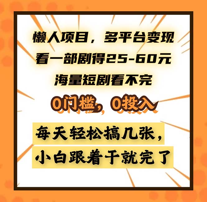 懒人项目，多平台变现，看一部剧得25~60，海量短剧看不完，0门槛，0投…-天娱网创